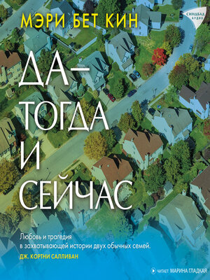 Да — тогда и сейчас - Audiobook
